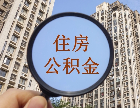 石河子住房公积金为什么封存（公积金为啥是封存）